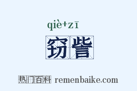 窃訾是什么意思的图片